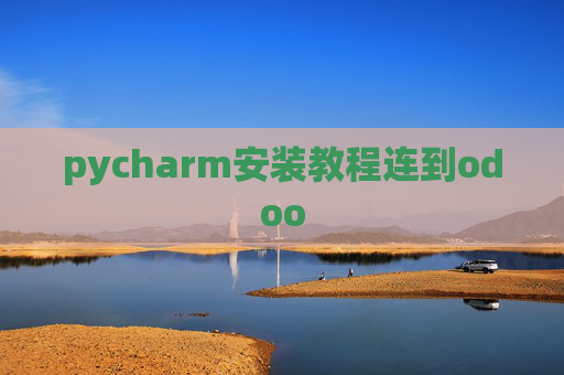 pycharm安装教程连到odoo