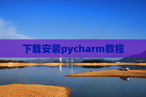 下载安装pycharm教程 下载安装pycharm教程